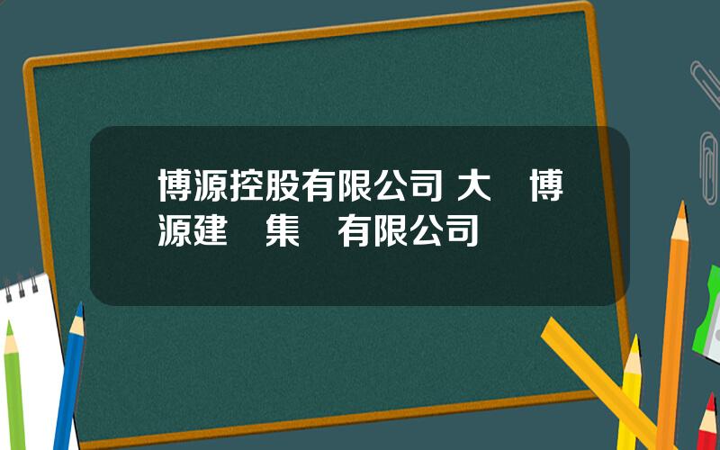 博源控股有限公司 大連博源建設集團有限公司